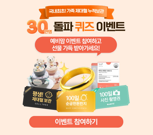 제대혈 누적보관 30만명 돌파 퀴즈 이벤트